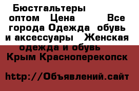 Бюстгальтеры Milavitsa оптом › Цена ­ 320 - Все города Одежда, обувь и аксессуары » Женская одежда и обувь   . Крым,Красноперекопск